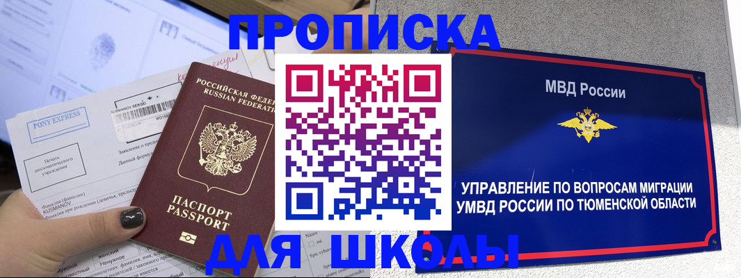 прописка для школы в Кимрах